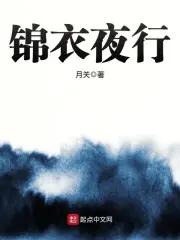 錦衣夜行同義詞