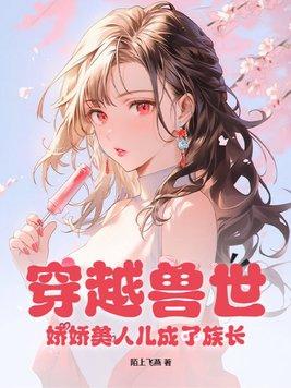 嬌嬌女穿越獸世