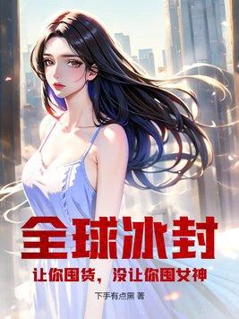 全球冰封讓你囤貨沒讓你囤女神原書