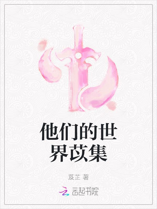 他們的世界(娛樂圈)