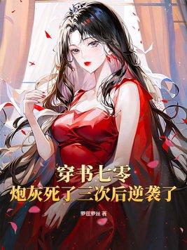 書穿七零炮灰女配