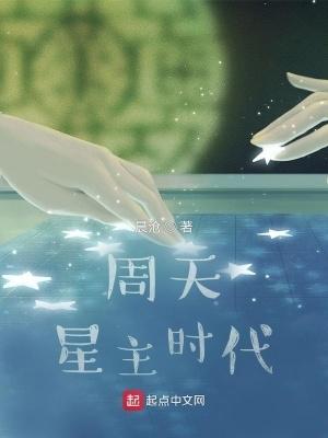 周天星辰