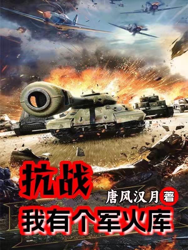 我有一個軍需庫抗日