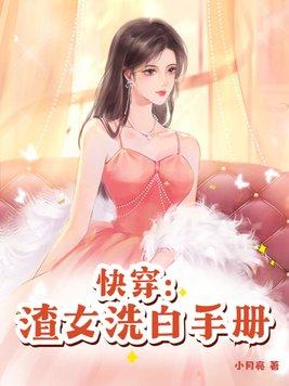 渣女洗白文快穿