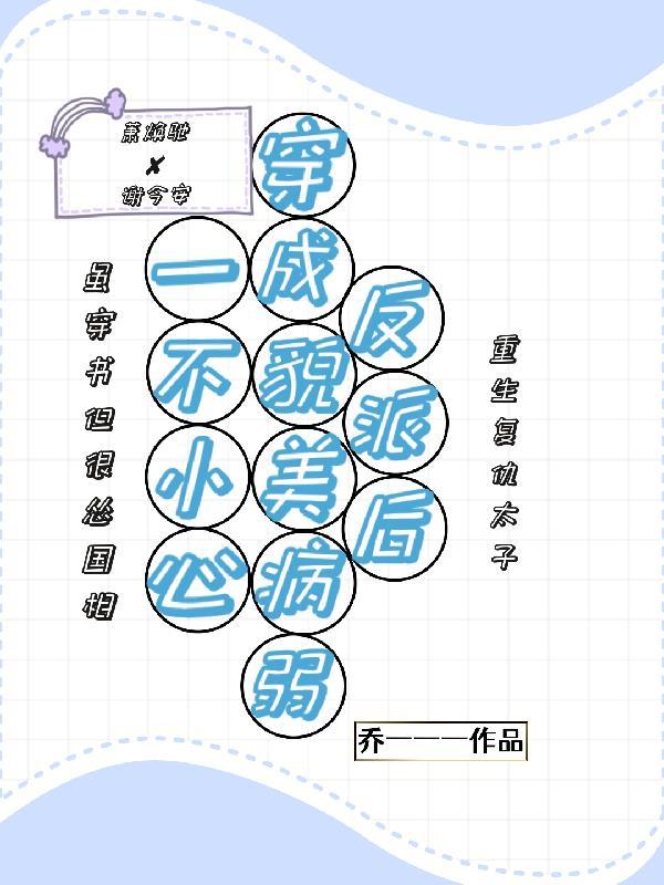 一不小心穿成反派的老婆