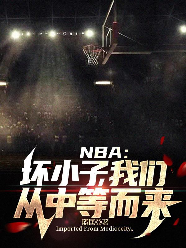 nba壞小子軍團