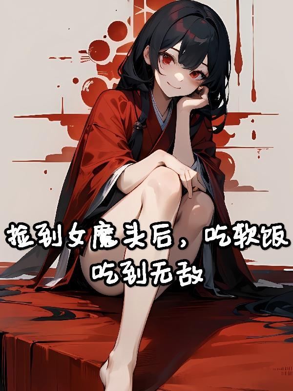 撿到魔王女兒