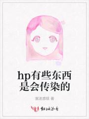 hp感染 傳染