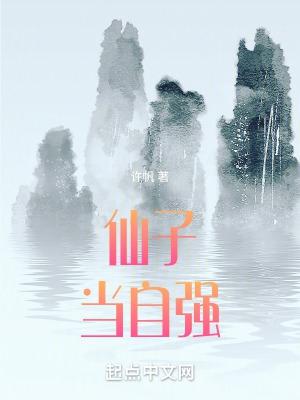 仙子當自強無錯版