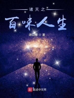 諸天之百味人生聽書