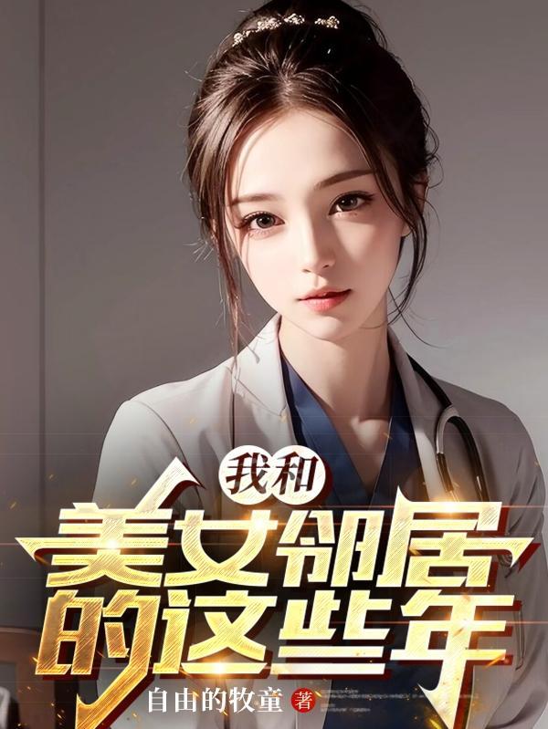 我和美女邻居的这些年哪里能看