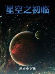 星空之主