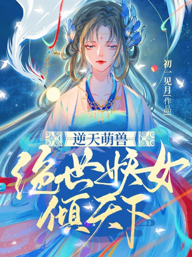 逆天萌兽绝世妖女倾天下 漫画