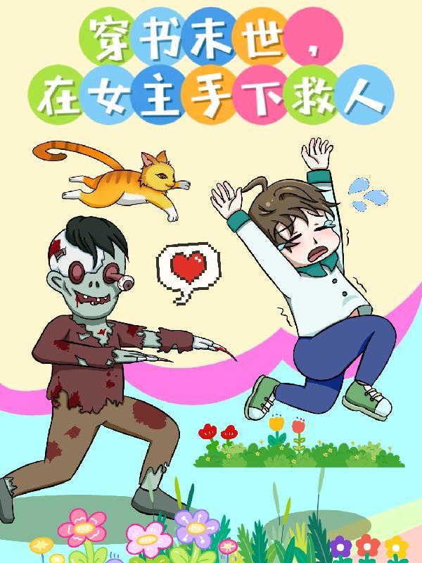 穿書末世甜寵文女主救男主