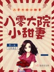 八零大院小甜妻宋玉暖免費聽書