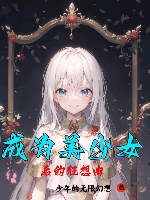 美少女狂想曲遊戲