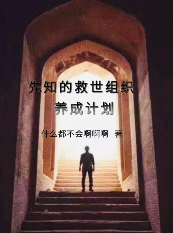 先知的主要任務是什麼?