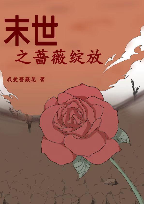 末世重生之薔薇空間