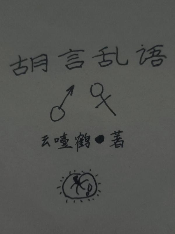 全麻後的胡言亂語