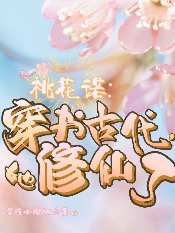 女主叫桃花的