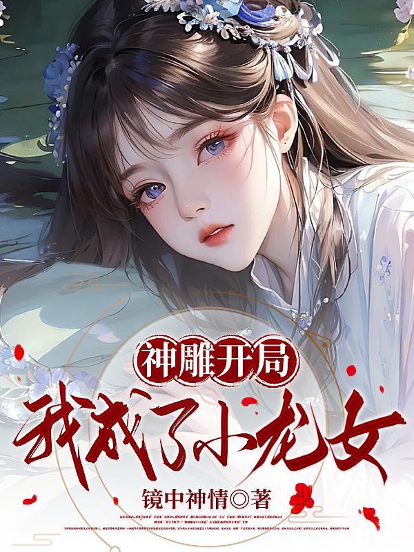 穿越神雕變成小龍女