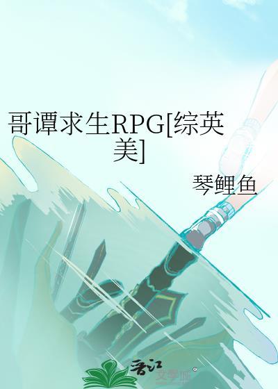 哥譚求生rpg綜英美筆趣閣