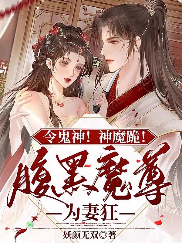 腹黑魔尊誘拐魔妃