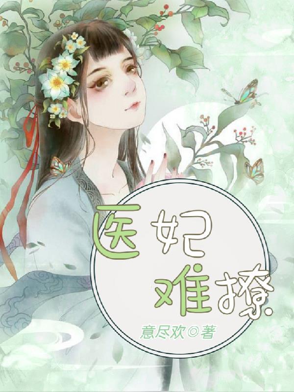 醫妃難撩重生嫡女不好惹