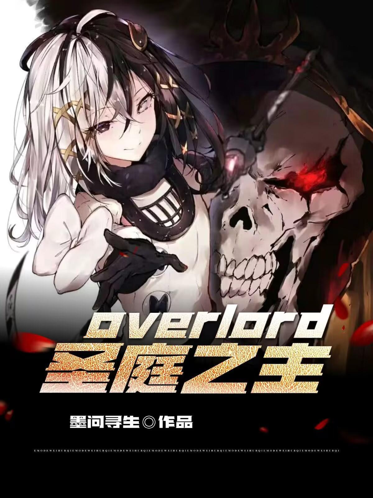 overload聖王女之死在哪一集