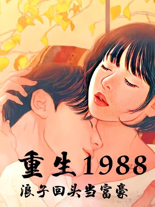 重生1988老婆我浪子回頭了