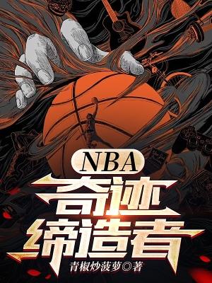 nba奇迹締造者手打