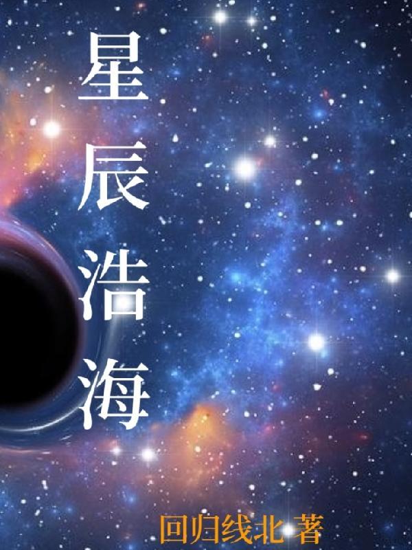 星辰浩海相近的詞語