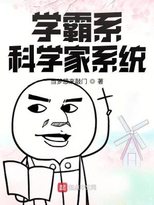 學霸系科學家系統 卓越