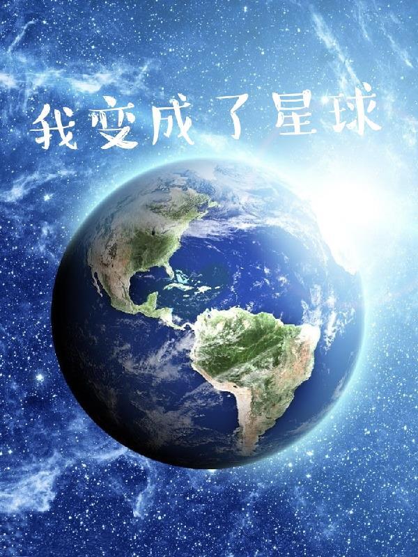 我變成了星球450字作文