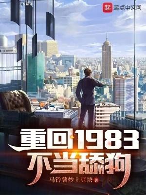 重回1983当富翁最新