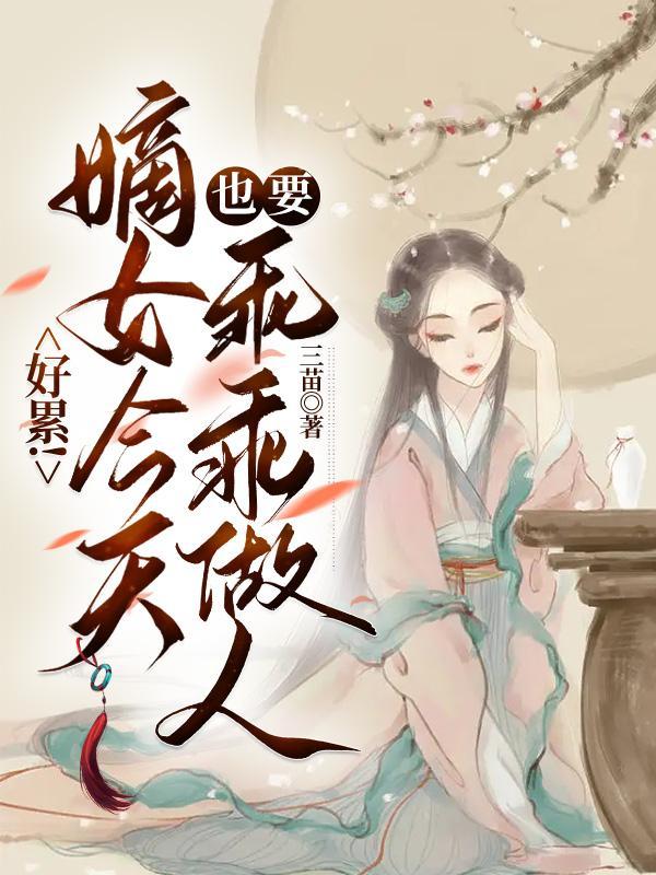 嫡女要狠全文免費