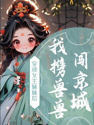 穿成女主她妹妹書穿