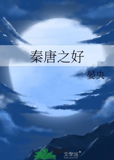 秦唐之好216