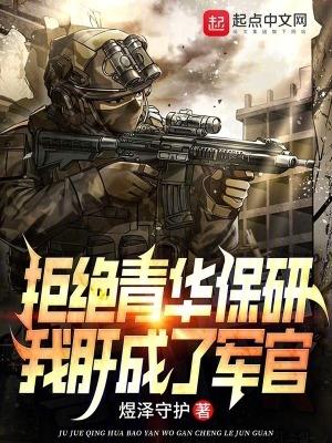 我肝成了軍官(1-471)