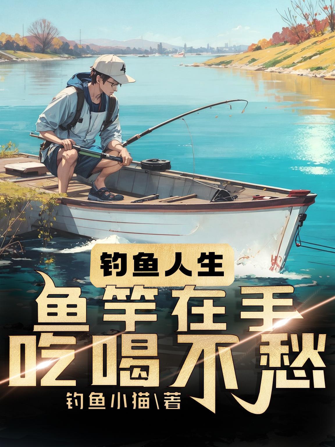 用魚竿釣魚教程