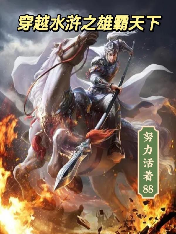 穿越水浒當武将