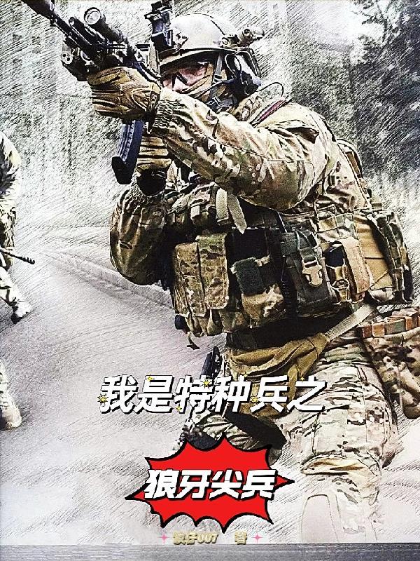 我是特種兵之狼牙軍神