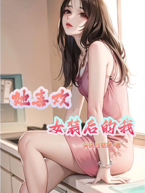 喜歡女裝的我穿越後真成女孩子了漫畫