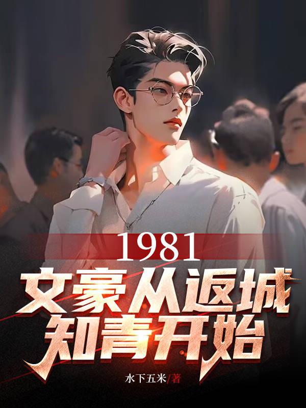 1981文豪從返城開始QQ