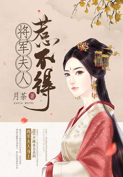 将軍夫人惹不得 5