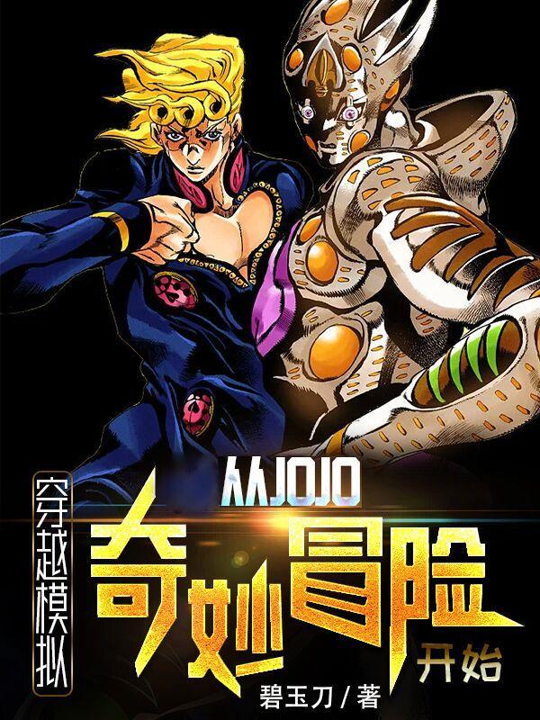 穿越到jojo世界并且大冒險