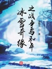 冰雪奇緣3免費觀看