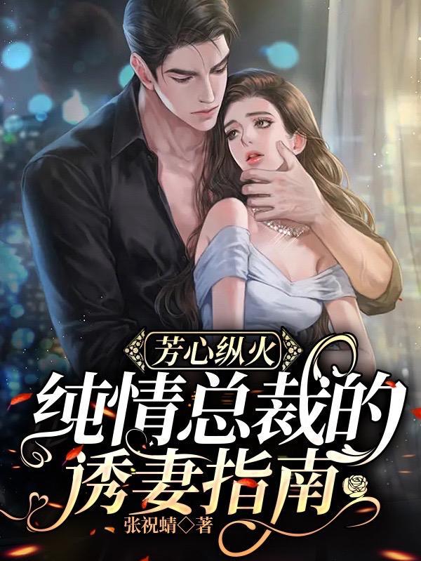 纯情总裁宠娇妻漫画免费阅读看漫画app