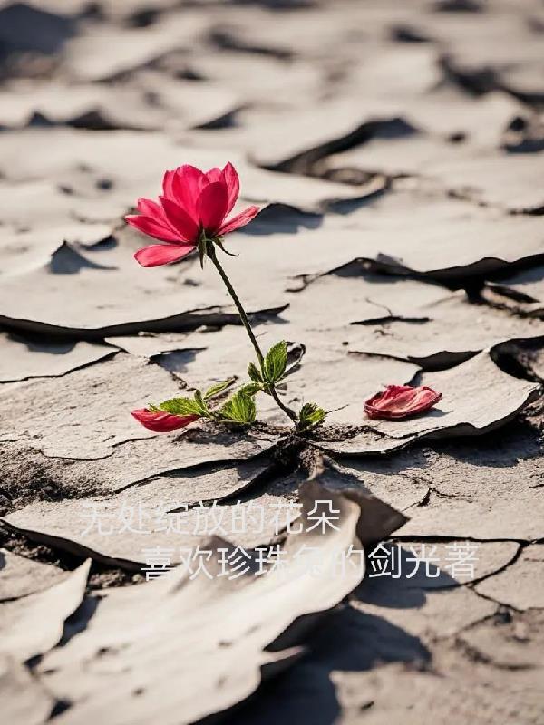 沒綻放的花朵怎麼說