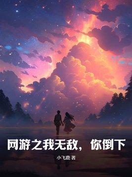 網遊之無敵盜賊無彈窗